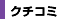 クチコミ