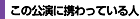 この公演に携わっている人