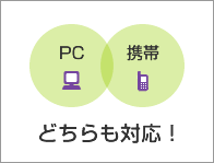パソコンと携帯の両方対応