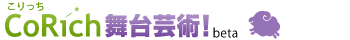 CoRich 舞台芸術！