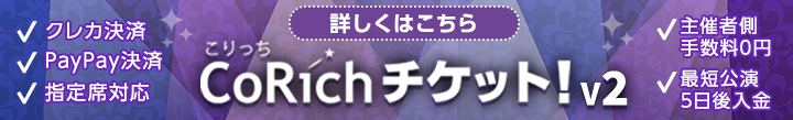 チケット管理システム「CoRichチケット！V2」